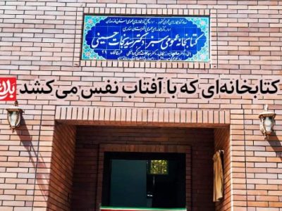 کتابخانه‌ای که با آفتاب نفس می‌کشد