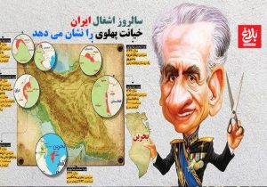 سالروز اشغال ایران، خیانت پهلوی را نشان می‌دهد