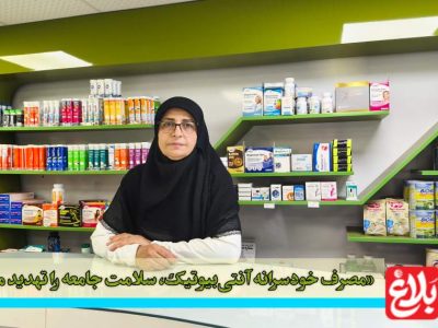 مصرف خودسرانه آنتی‌بیوتیک، سلامت جامعه را تهدید می‌کند