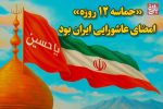 «حماسه‌ ۱۲ روزه» امضای عاشورایی ایران بود