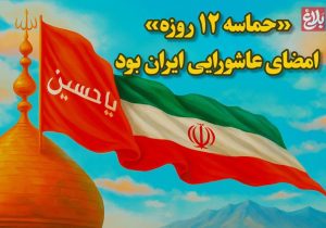 «حماسه‌ ۱۲ روزه» امضای عاشورایی ایران بود