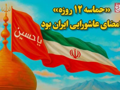 «حماسه‌ ۱۲ روزه» امضای عاشورایی ایران بود