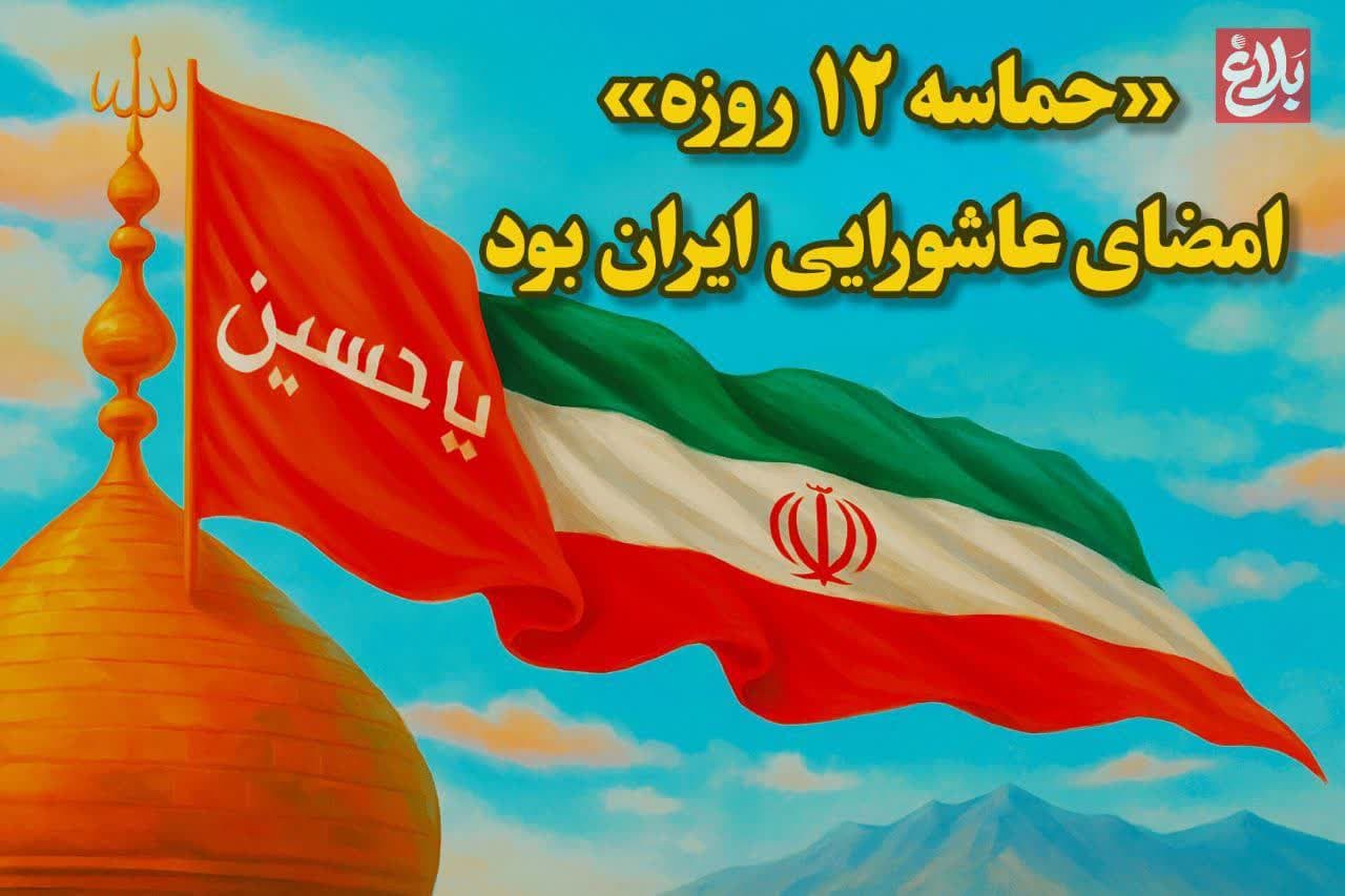 «حماسه‌ ۱۲ روزه» امضای عاشورایی ایران بود