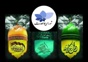 سوگواره سه شهید آسمانی؛ پیام آور رحمت، کریم اهل بیت و ثامن الحجج(ع)