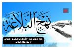 ریشه و روش فتنه‌انگیزی از نگاه نهج‌البلاغه