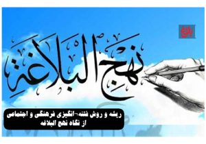 ریشه و روش فتنه‌انگیزی از نگاه نهج‌البلاغه