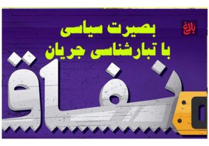 بصیرت سیاسی با تبارشناسی جریان نفاق