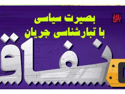بصیرت سیاسی با تبارشناسی جریان نفاق