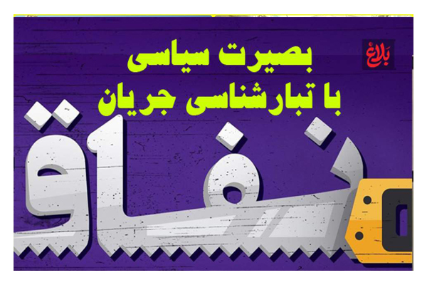 بصیرت سیاسی با تبارشناسی جریان نفاق