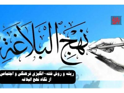 ریشه و روش فتنه‌انگیزی از نگاه نهج‌البلاغه