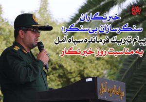 “خبرنگاران سنگرسازان بی‌سنگر؛ پیام تبریک فرمانده سپاه آمل به مناسبت روز خبرنگار”
