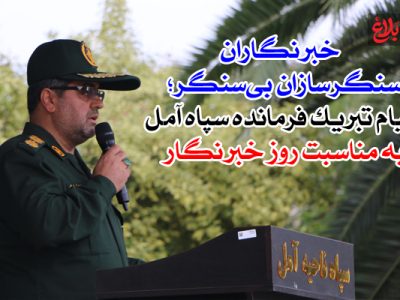 “خبرنگاران سنگرسازان بی‌سنگر؛ پیام تبریک فرمانده سپاه آمل به مناسبت روز خبرنگار”