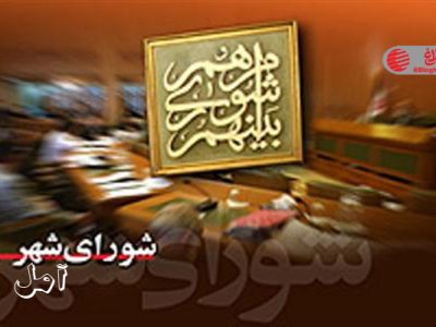 رئیس شورای شهر آمل انتخاب شد