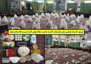توزیع ۵۰ بسته معیشتی میان نیازمندان آمل به مناسبت میلاد پیامبر اکرم (ص) و امام صادق (ع)