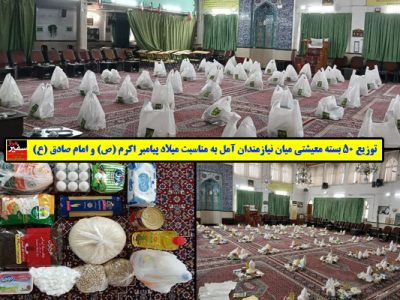 توزیع ۵۰ بسته معیشتی میان نیازمندان آمل به مناسبت میلاد پیامبر اکرم (ص) و امام صادق (ع)