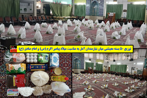 توزیع ۵۰ بسته معیشتی میان نیازمندان آمل به مناسبت میلاد پیامبر اکرم (ص) و امام صادق (ع)