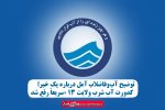 کدورت آب شرب ولایت ۱۳ «سریعاً رفع شد