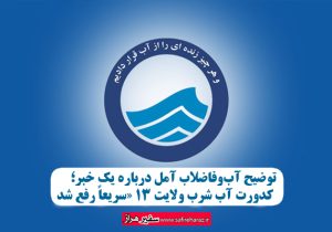 کدورت آب شرب ولایت ۱۳ «سریعاً رفع شد