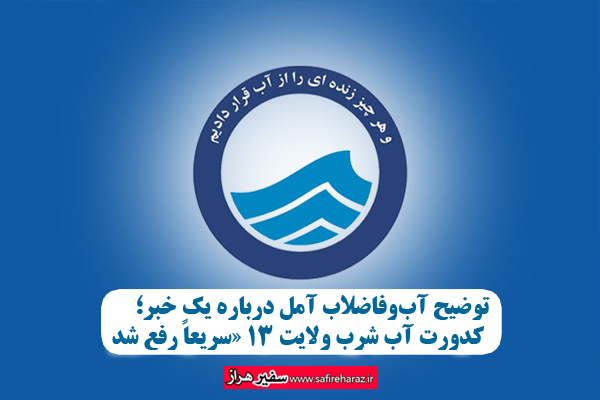 کدورت آب شرب ولایت ۱۳ «سریعاً رفع شد