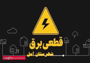 خاموشی های بی امان در آمل