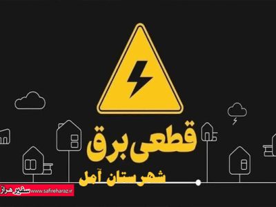 خاموشی های بی امان در آمل