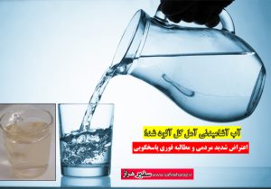 آب آشامیدنی آمل گل آلود شد؛