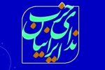 مخالفت حزب ندای ایرانیان مازندران با بیانیه اخیر جبهه اصلاحات