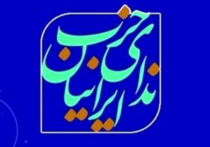 مخالفت حزب ندای ایرانیان مازندران با بیانیه اخیر جبهه اصلاحات