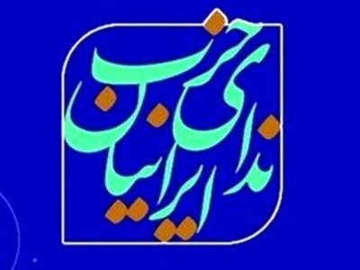 مخالفت حزب ندای ایرانیان مازندران با بیانیه اخیر جبهه اصلاحات