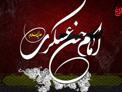 «امام حسن عسکری (ع)» قهرمان خاموش در دل سامرا