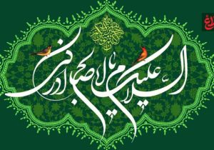 انتظار؛ فلسفه‌ای زنده در عصر غیبت