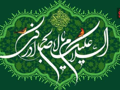 انتظار؛ فلسفه‌ای زنده در عصر غیبت