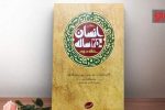 سه خط اصلی زندگی اهل‌بیت (ع)