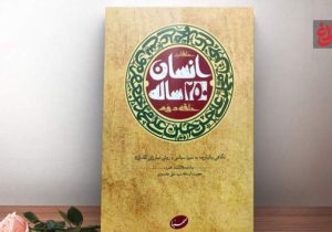 سه خط اصلی زندگی اهل‌بیت (ع)