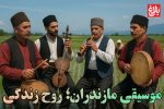 موسیقی مازندران، روح زندگی