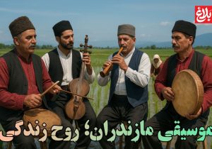 موسیقی مازندران، روح زندگی