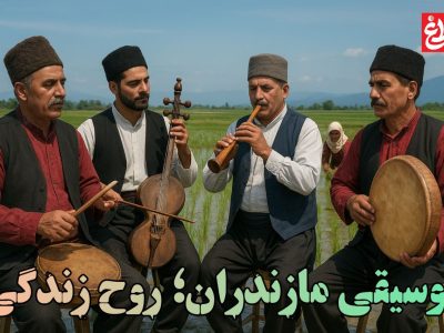 موسیقی مازندران، روح زندگی