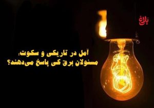 آمل در تاریکی و سکوت