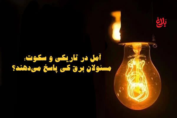 آمل در تاریکی و سکوت