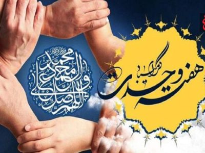 سپیده‌داری اُمید برای امت واحد اسلامی