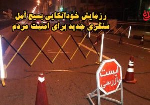 رزمایش خوداتکایی بسیج آمل