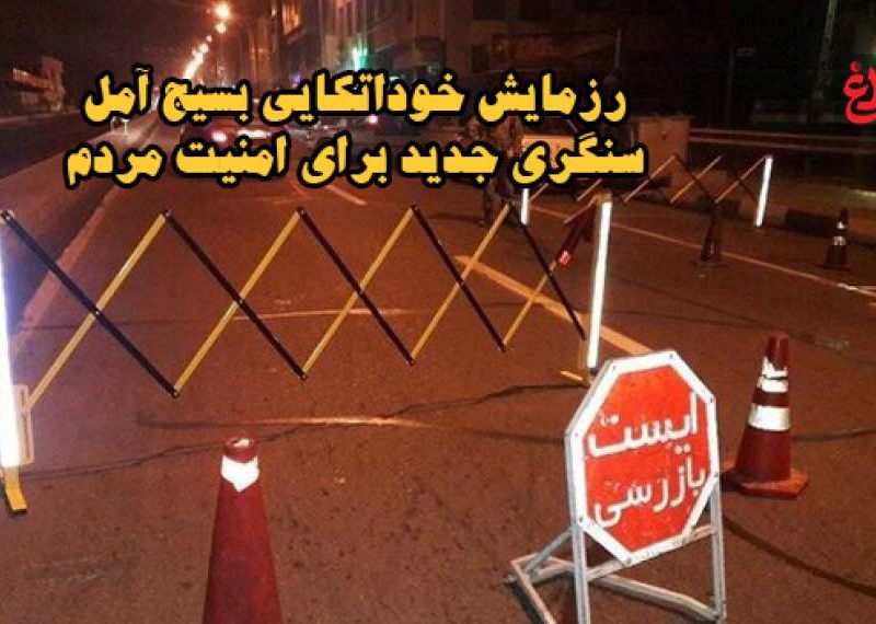 رزمایش خوداتکایی بسیج آمل