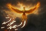 «اسپهبد خورشید»؛ تماشای تاریخ از صحنه نمایش