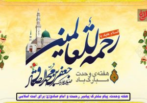 هفته وحدت؛ پیامی برای امت اسلامی
