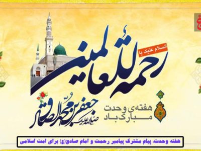 هفته وحدت؛ پیامی برای امت اسلامی