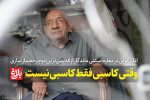 وقتی کاسبی فقط کاسبی نیست