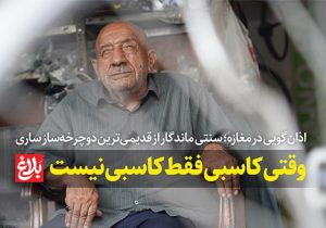 وقتی کاسبی فقط کاسبی نیست