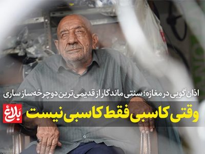 وقتی کاسبی فقط کاسبی نیست