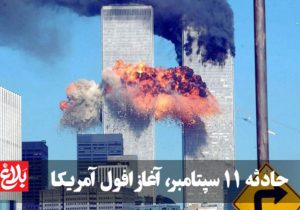 حادثه ۱۱ سپتامبر، آغاز افول آمریکا بود