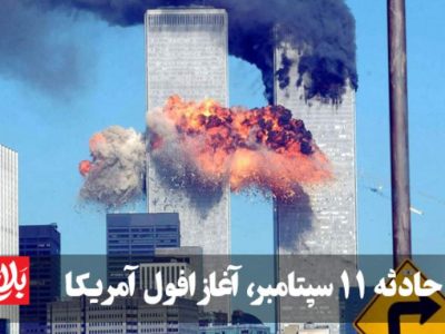 حادثه ۱۱ سپتامبر، آغاز افول آمریکا بود